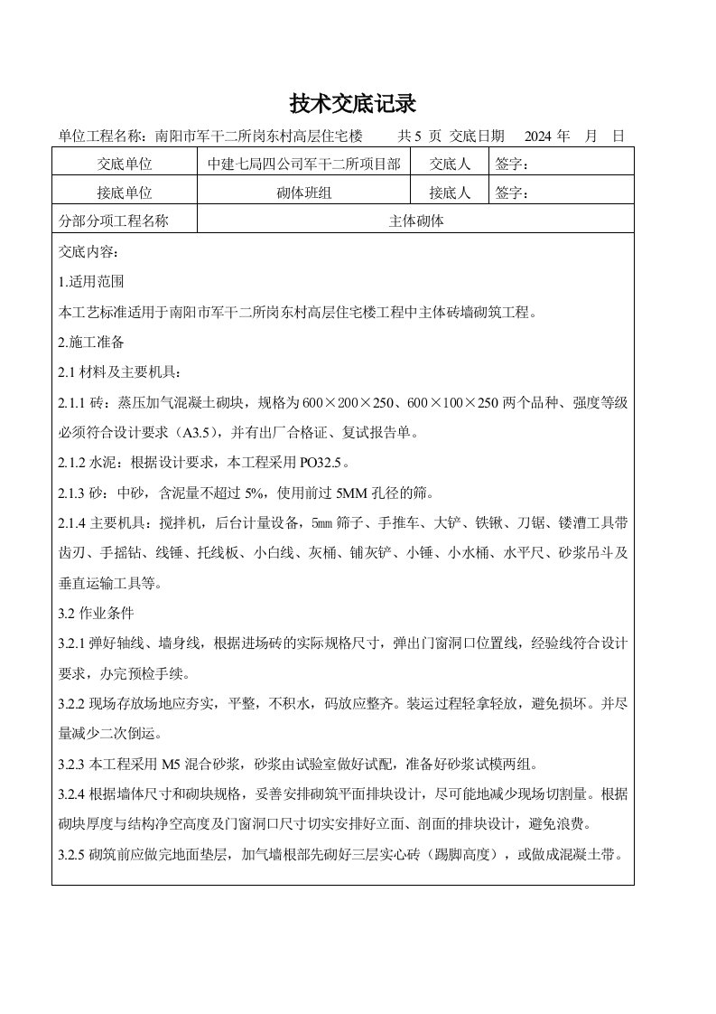 高层住宅楼主体砖墙砌筑技术交底