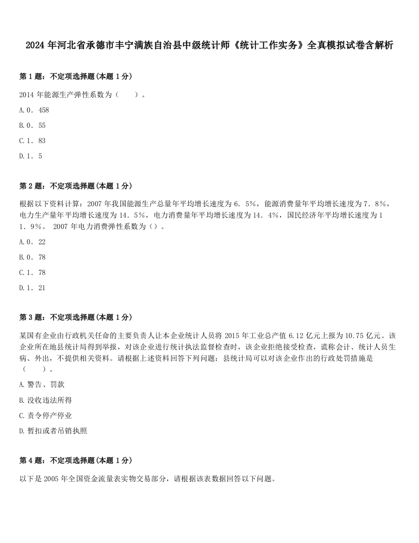 2024年河北省承德市丰宁满族自治县中级统计师《统计工作实务》全真模拟试卷含解析