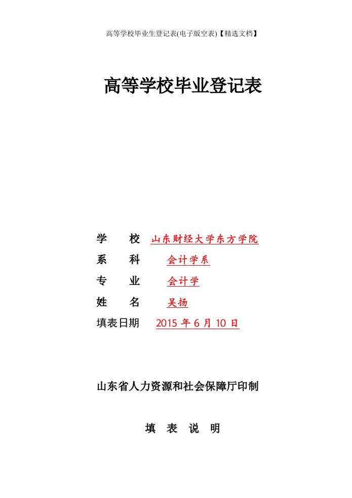 高等学校毕业生登记表(电子版空表)【精选文档】