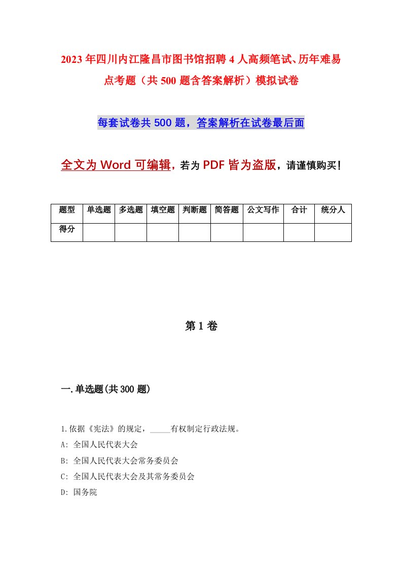 2023年四川内江隆昌市图书馆招聘4人高频笔试历年难易点考题共500题含答案解析模拟试卷