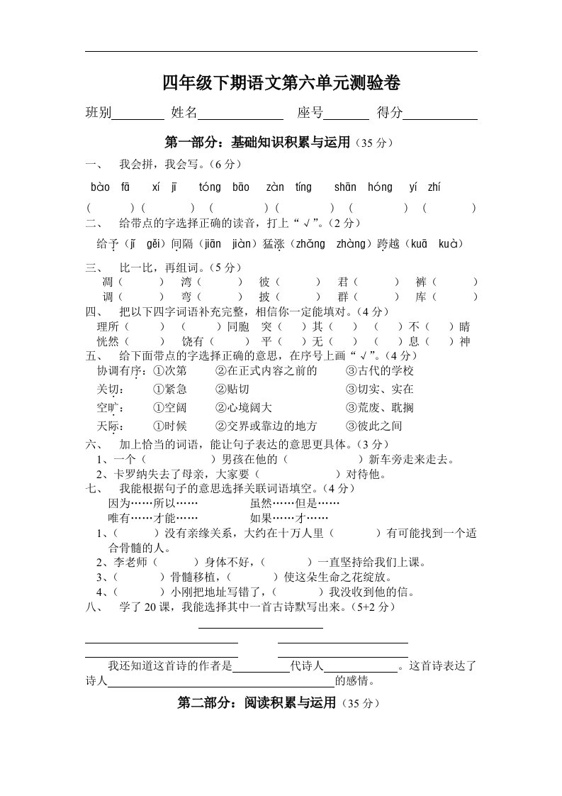 人教版四年级语文下学期第六单元测试题