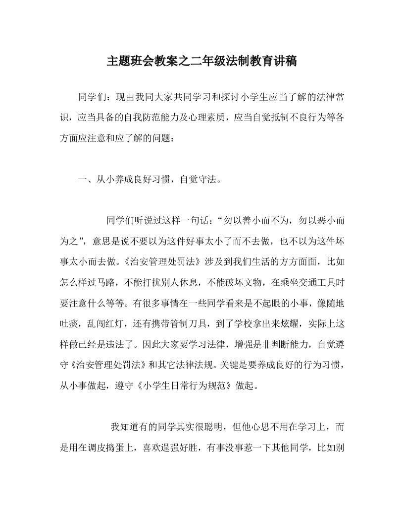 主题班会教案之二年级法制教育讲稿WORD版