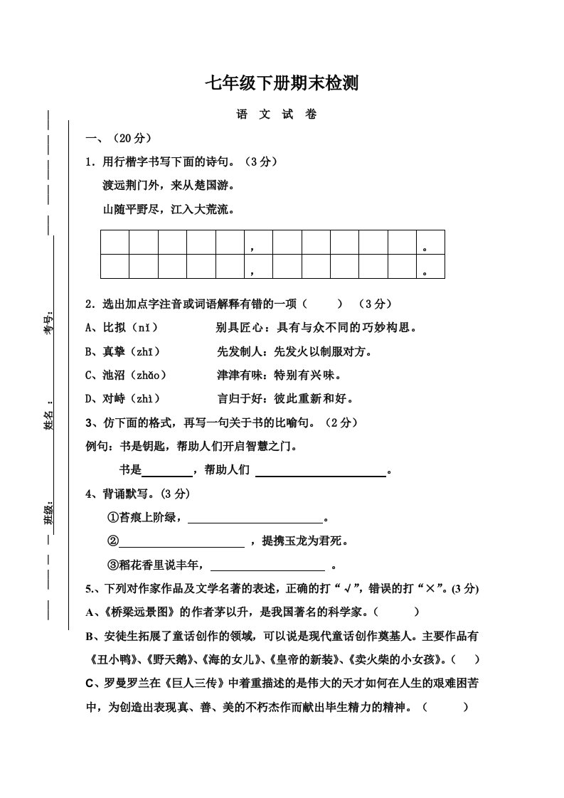 语文版七年级下语文检测题