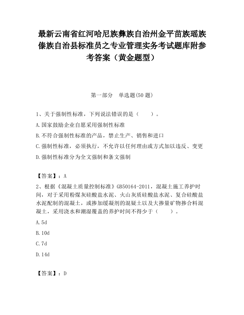 最新云南省红河哈尼族彝族自治州金平苗族瑶族傣族自治县标准员之专业管理实务考试题库附参考答案（黄金题型）