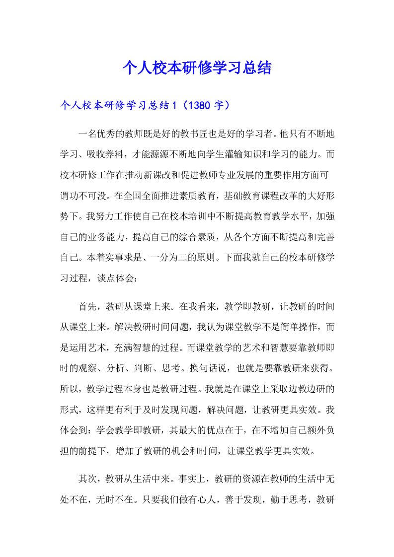 个人校本研修学习总结