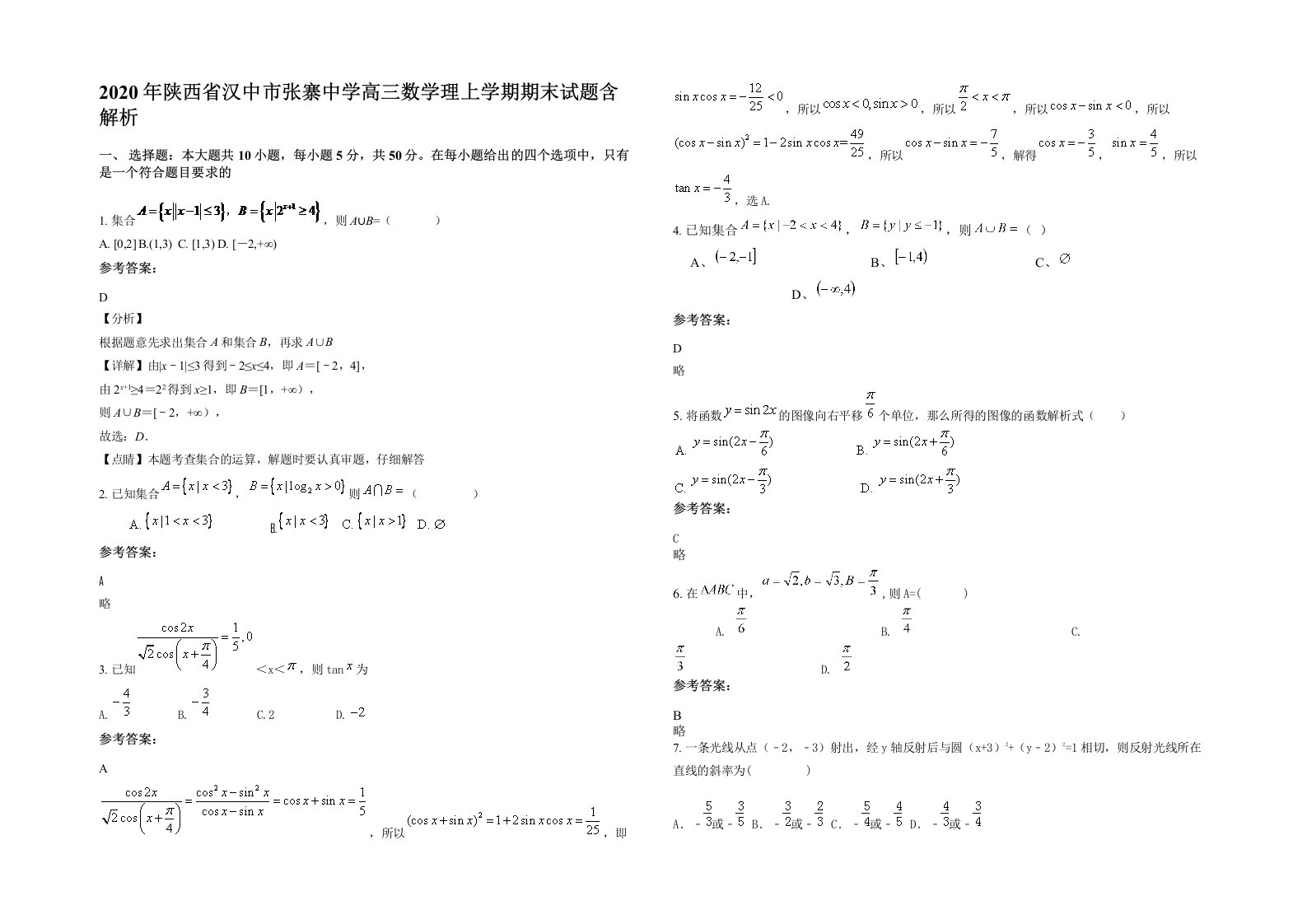 2020年陕西省汉中市张寨中学高三数学理上学期期末试题含解析