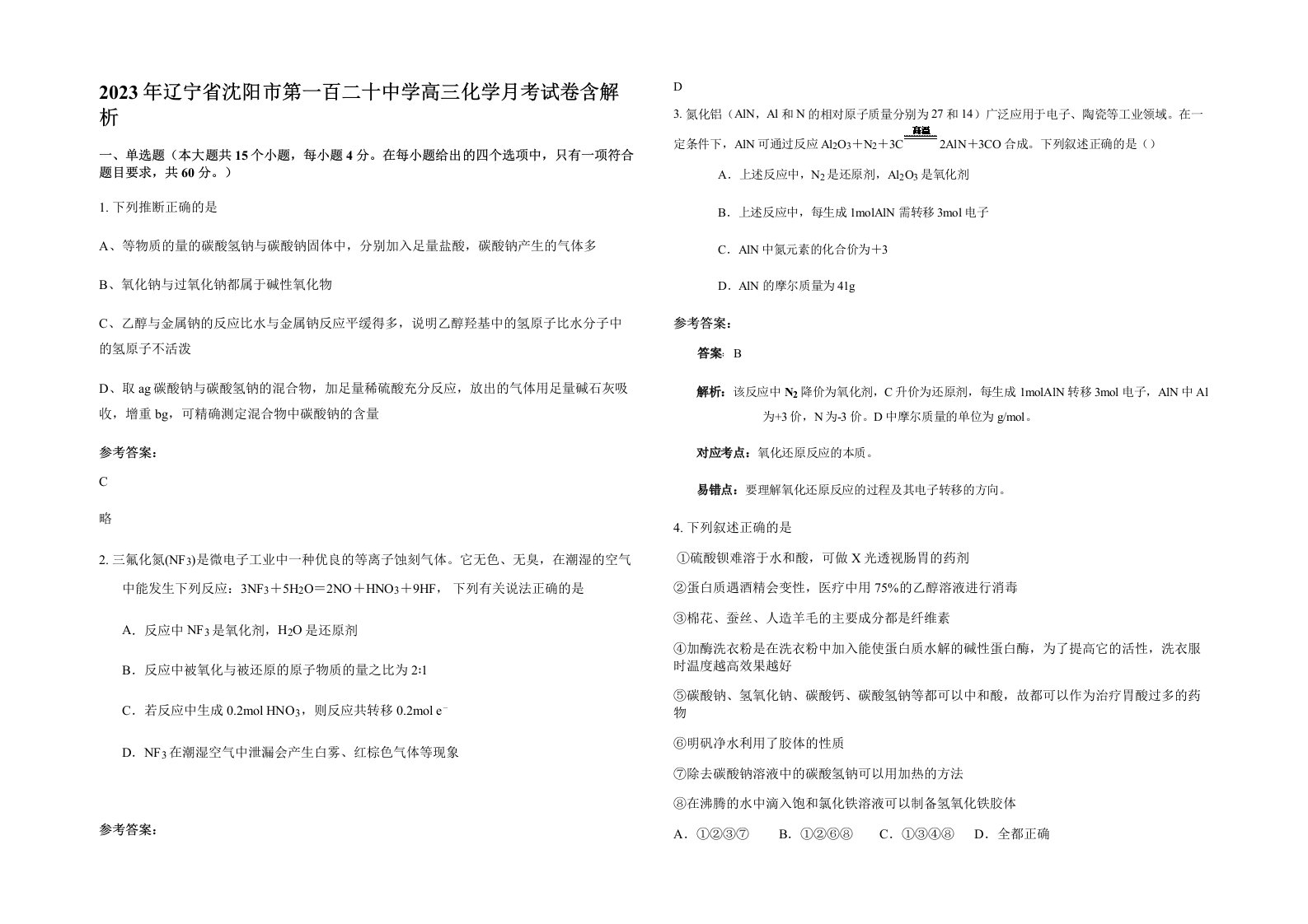 2023年辽宁省沈阳市第一百二十中学高三化学月考试卷含解析