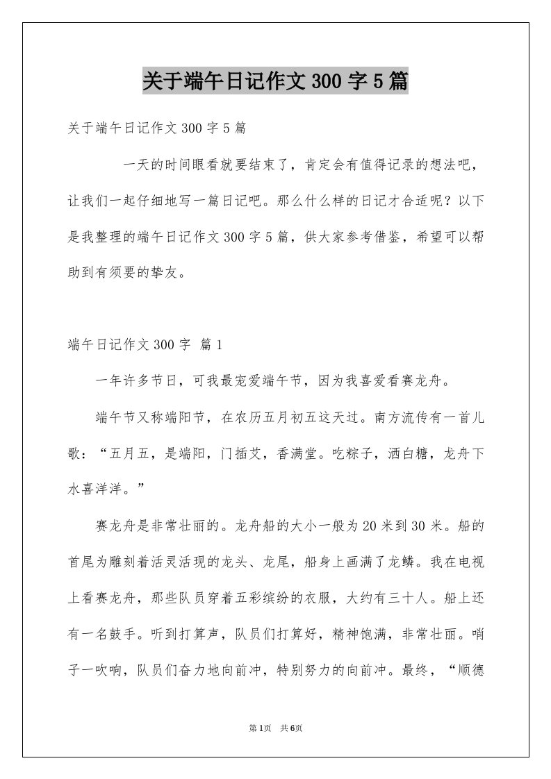 关于端午日记作文300字5篇