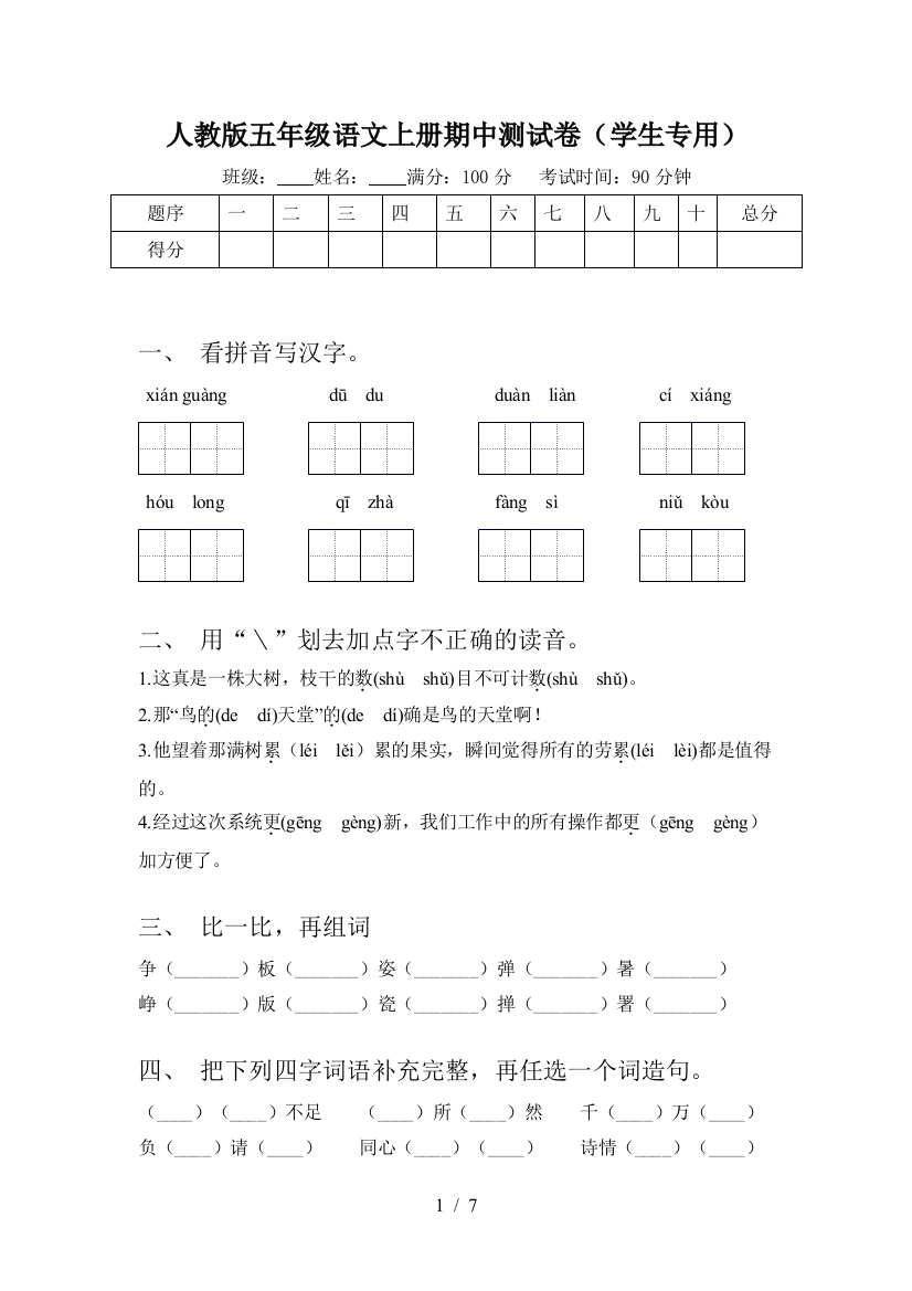 人教版五年级语文上册期中测试卷(学生专用)