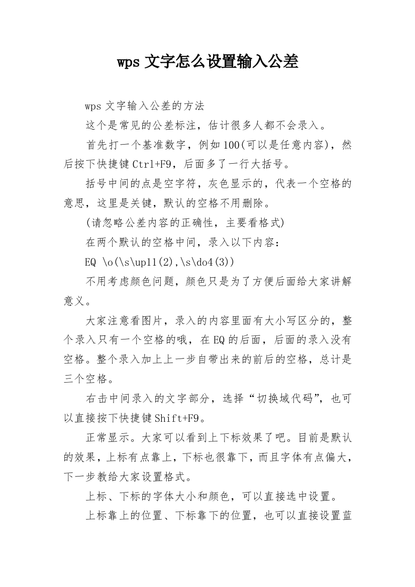 wps文字怎么设置输入公差