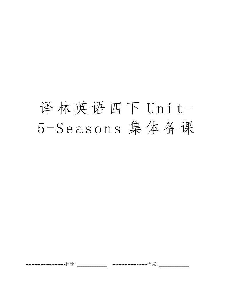 译林英语四下Unit-5-Seasons集体备课