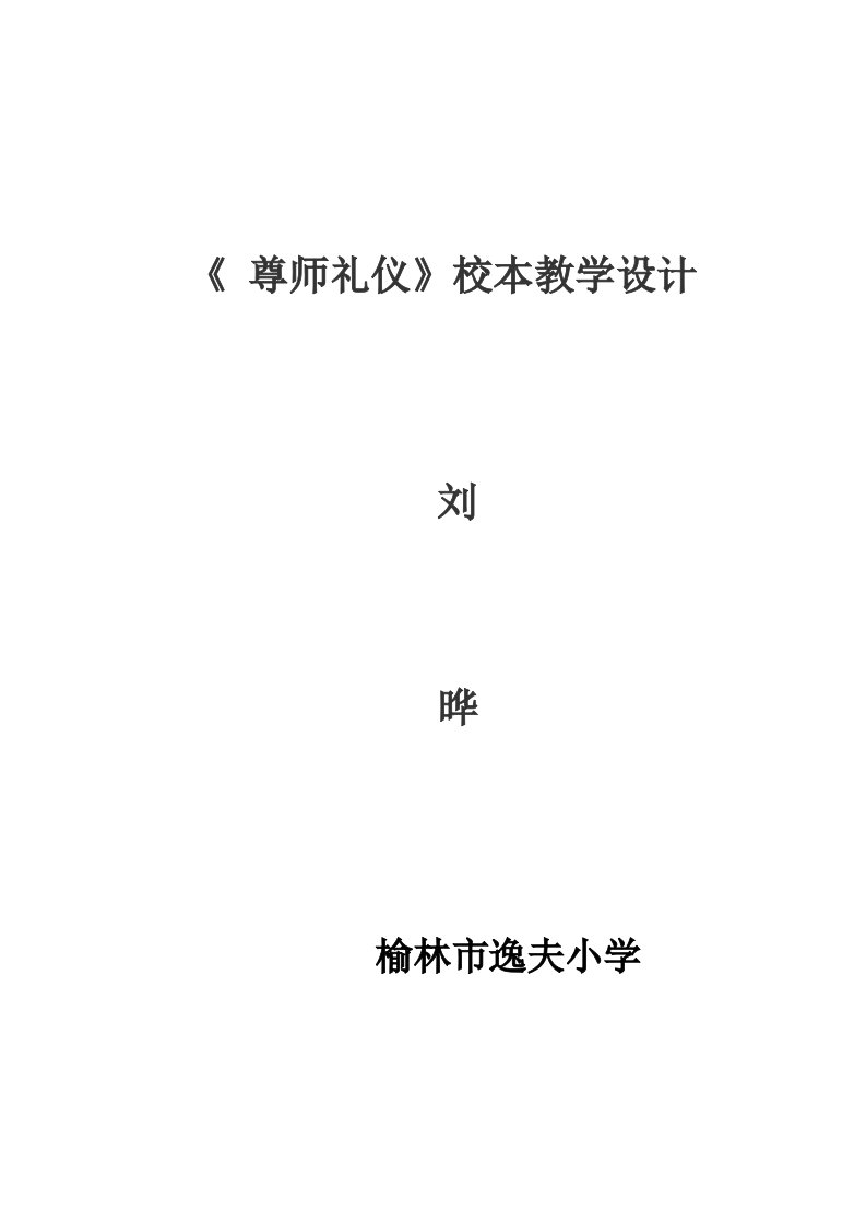 《尊师礼仪》教学设计刘晔