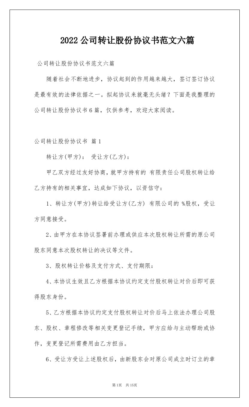 2022公司转让股份协议书范文六篇