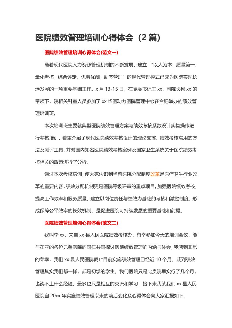 医院绩效管理培训心得体会