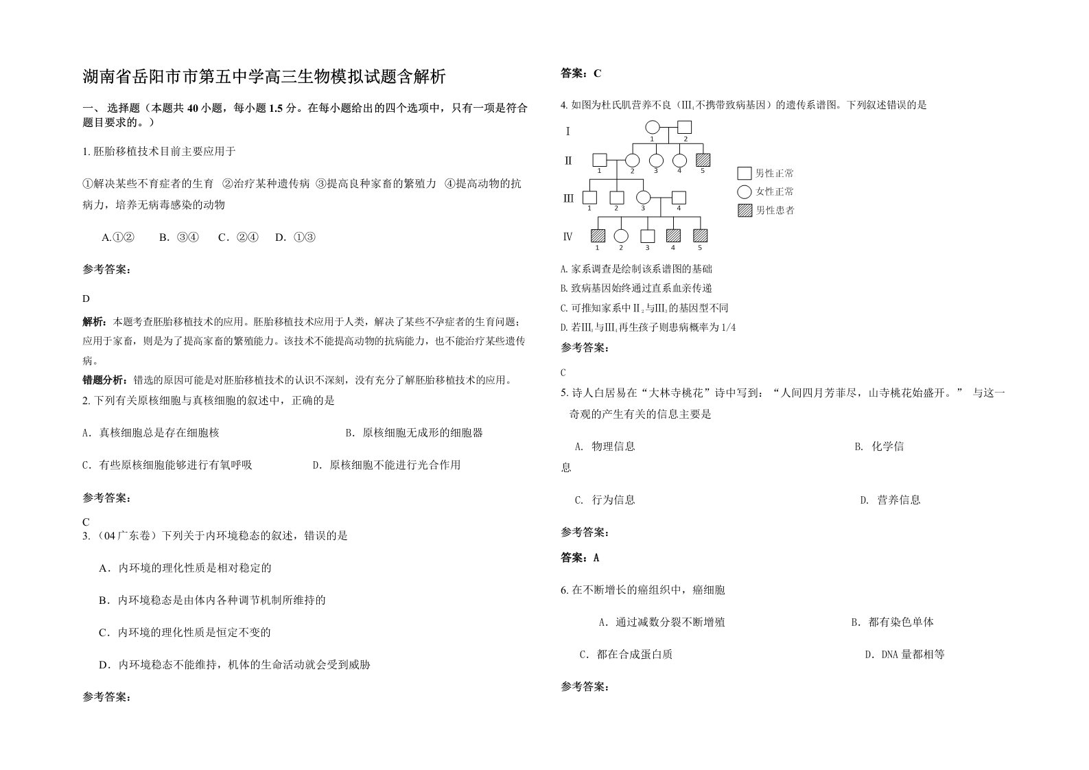 湖南省岳阳市市第五中学高三生物模拟试题含解析