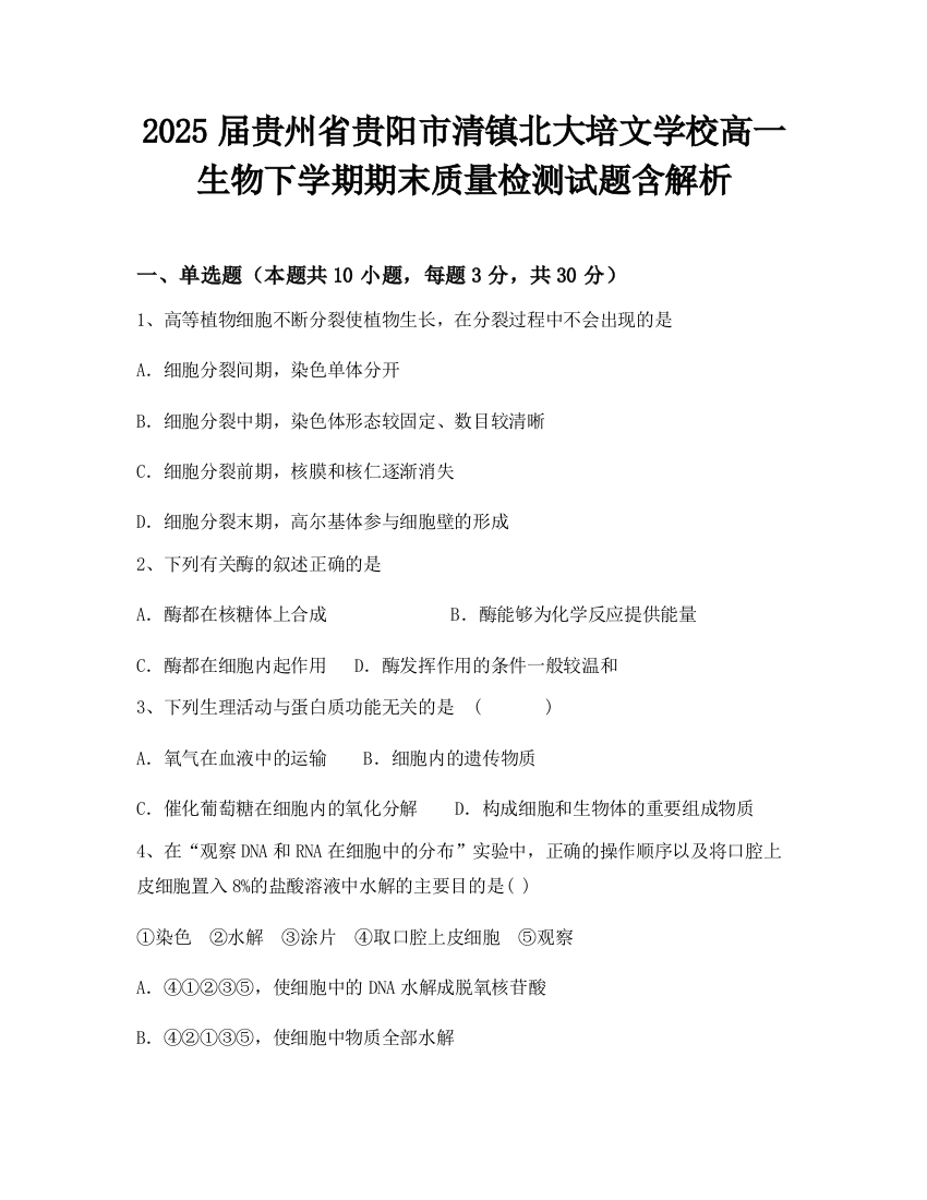 2025届贵州省贵阳市清镇北大培文学校高一生物下学期期末质量检测试题含解析