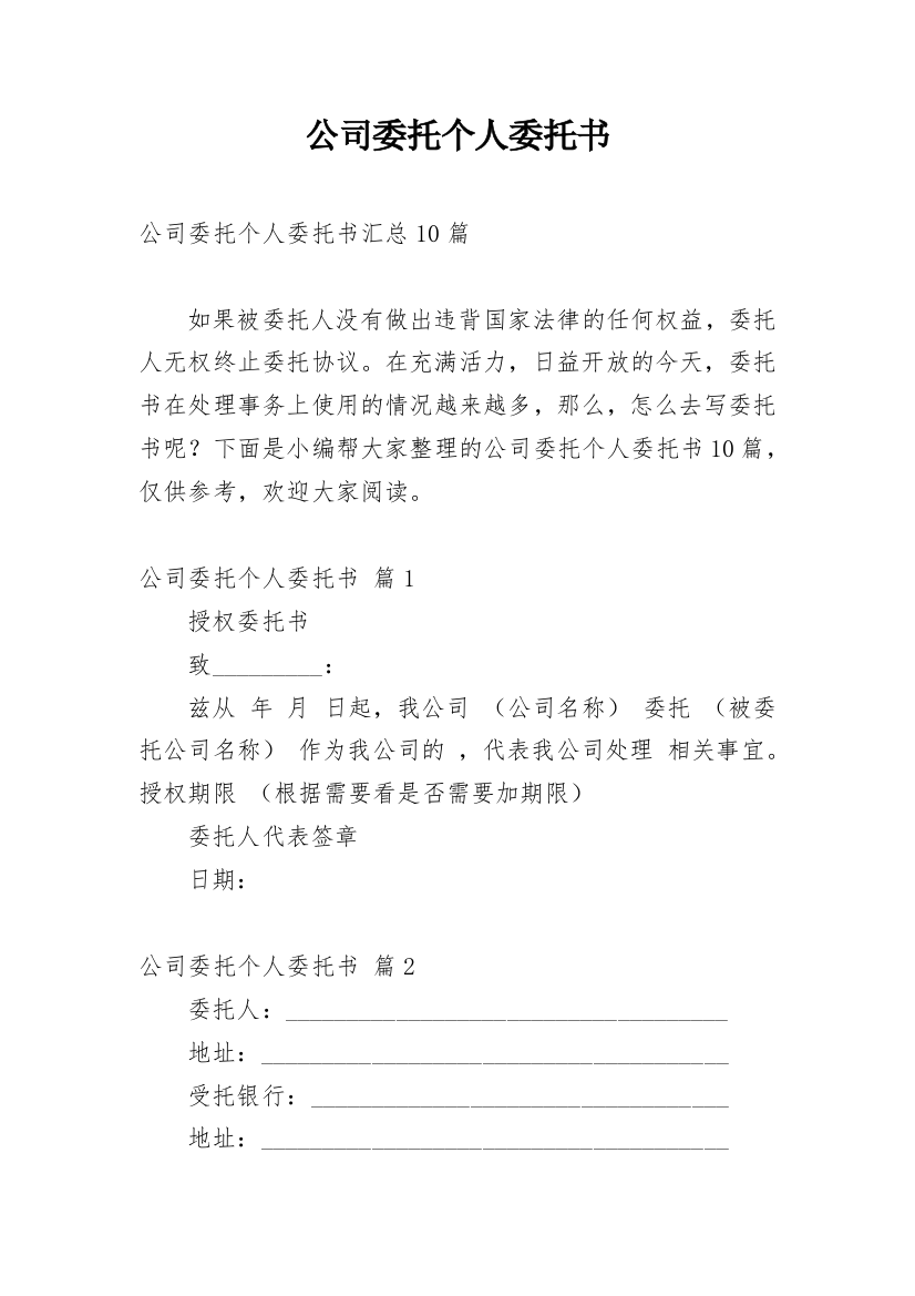 公司委托个人委托书_23