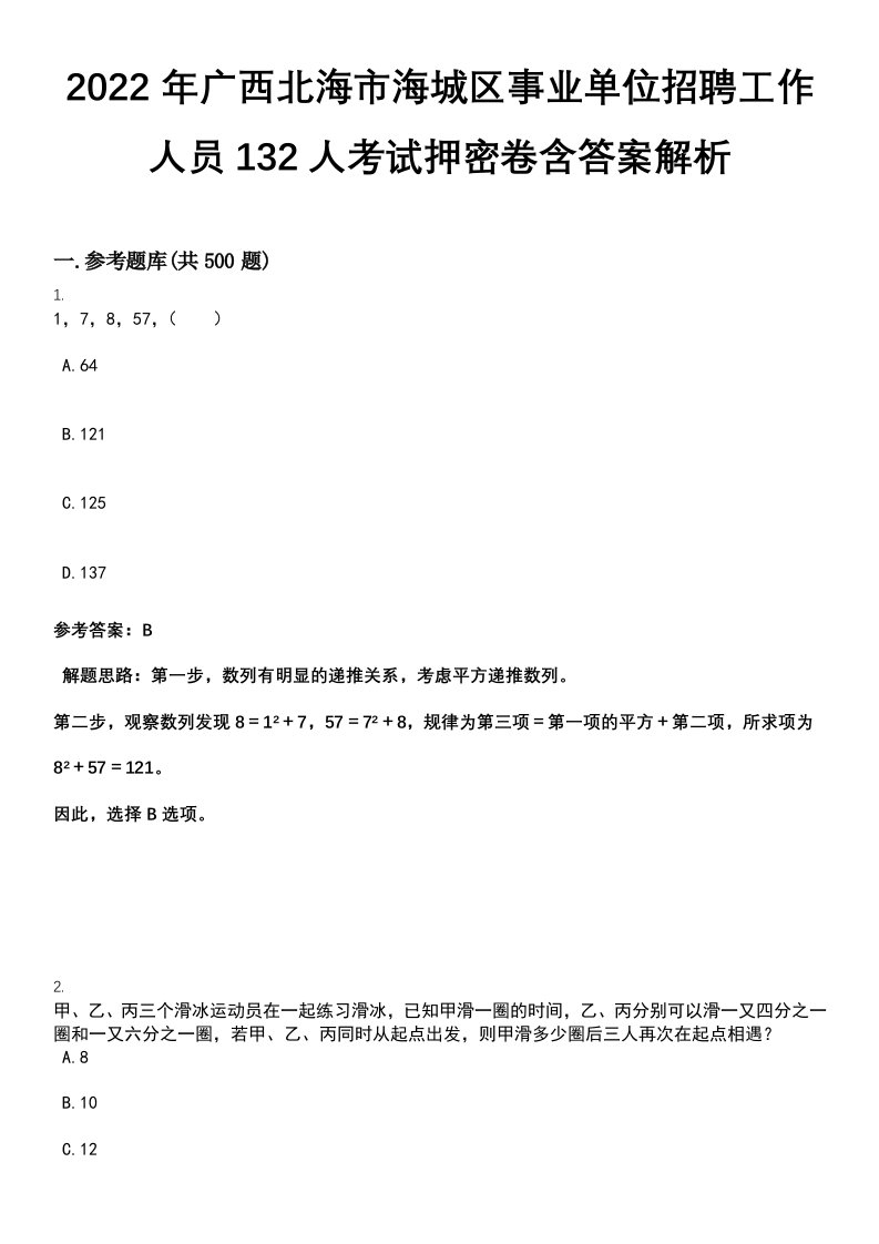 2022年广西北海市海城区事业单位招聘工作人员132人考试押密卷含答案解析