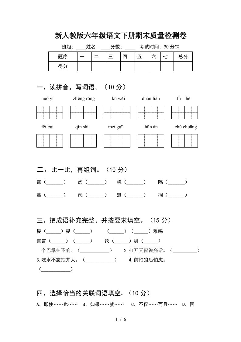 新人教版六年级语文下册期末质量检测卷