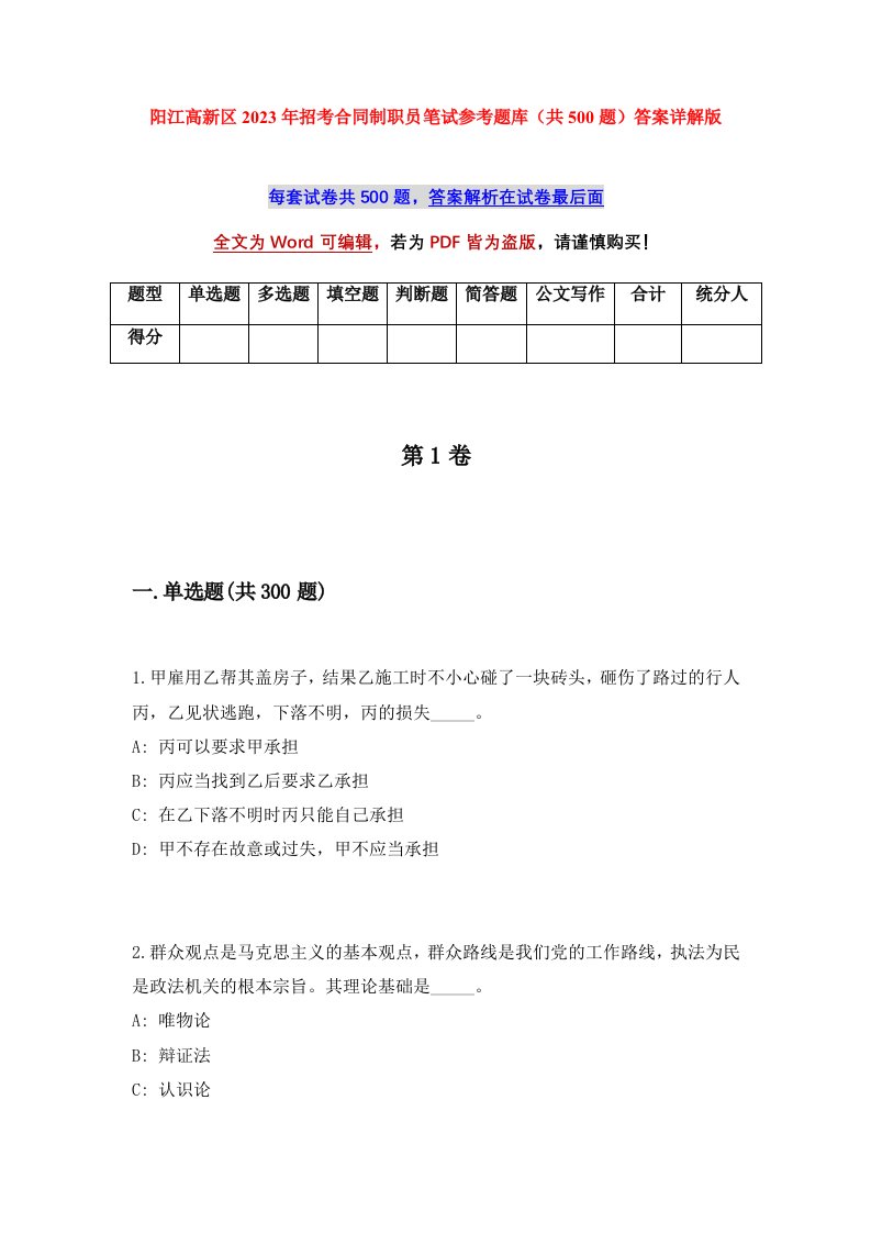 阳江高新区2023年招考合同制职员笔试参考题库共500题答案详解版