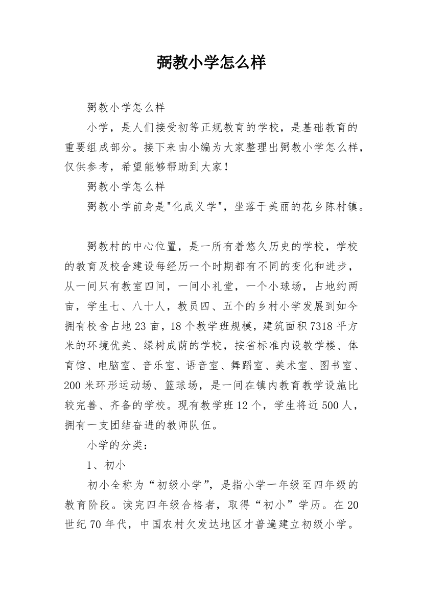 弼教小学怎么样