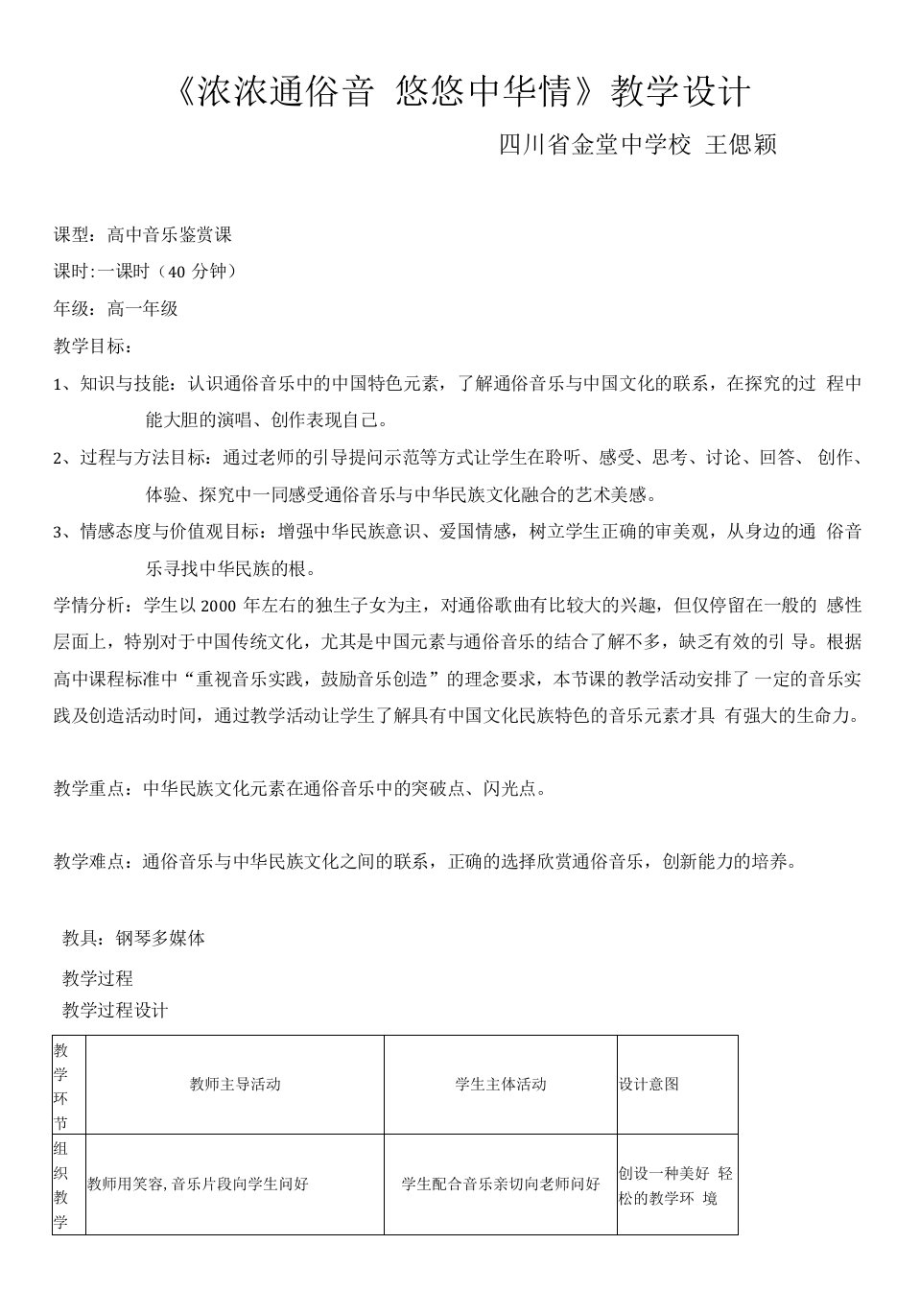 高中音乐人音版高中必修音乐鉴赏第十七单元新中国的歌-浓浓通俗音悠悠中华情教案