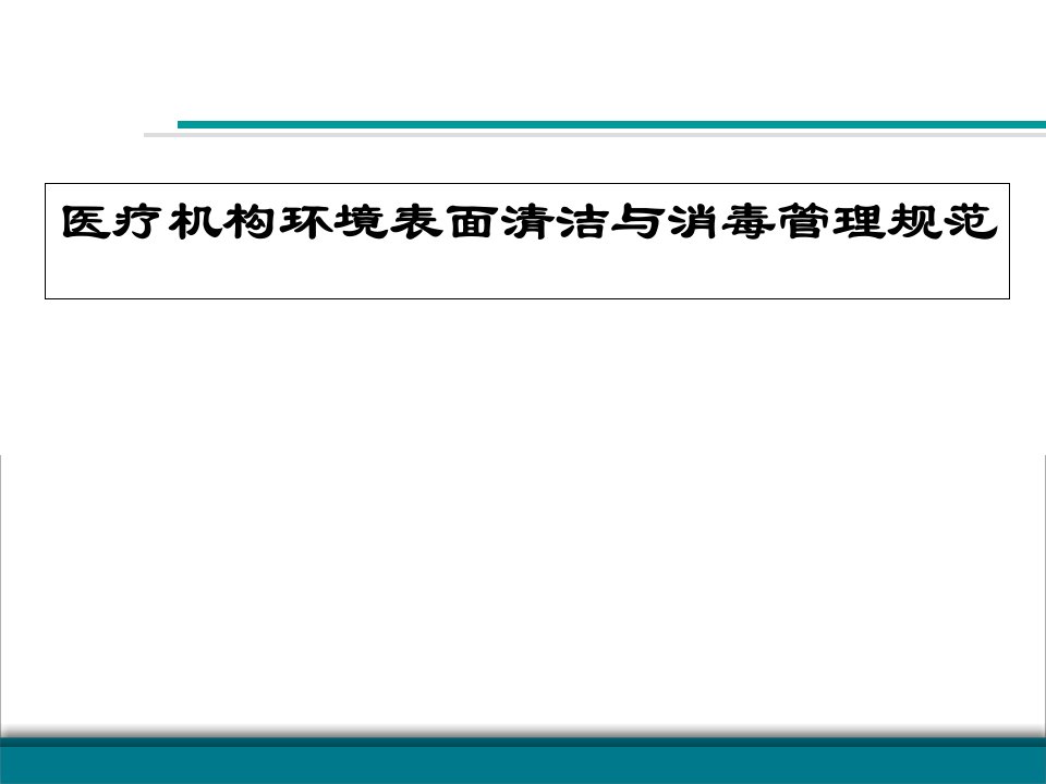 医疗机构环境表面清洁与消毒管理规范