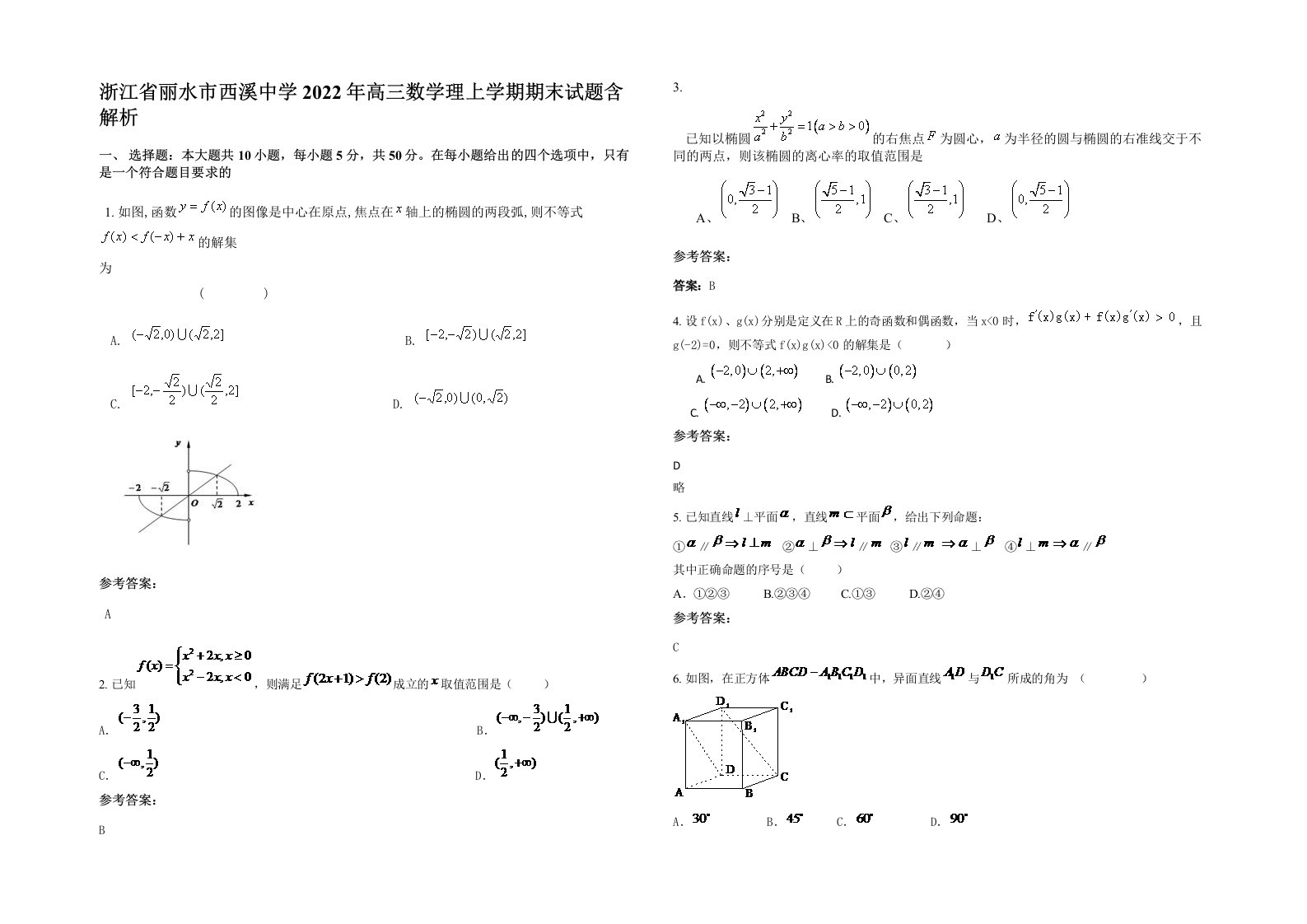 浙江省丽水市西溪中学2022年高三数学理上学期期末试题含解析