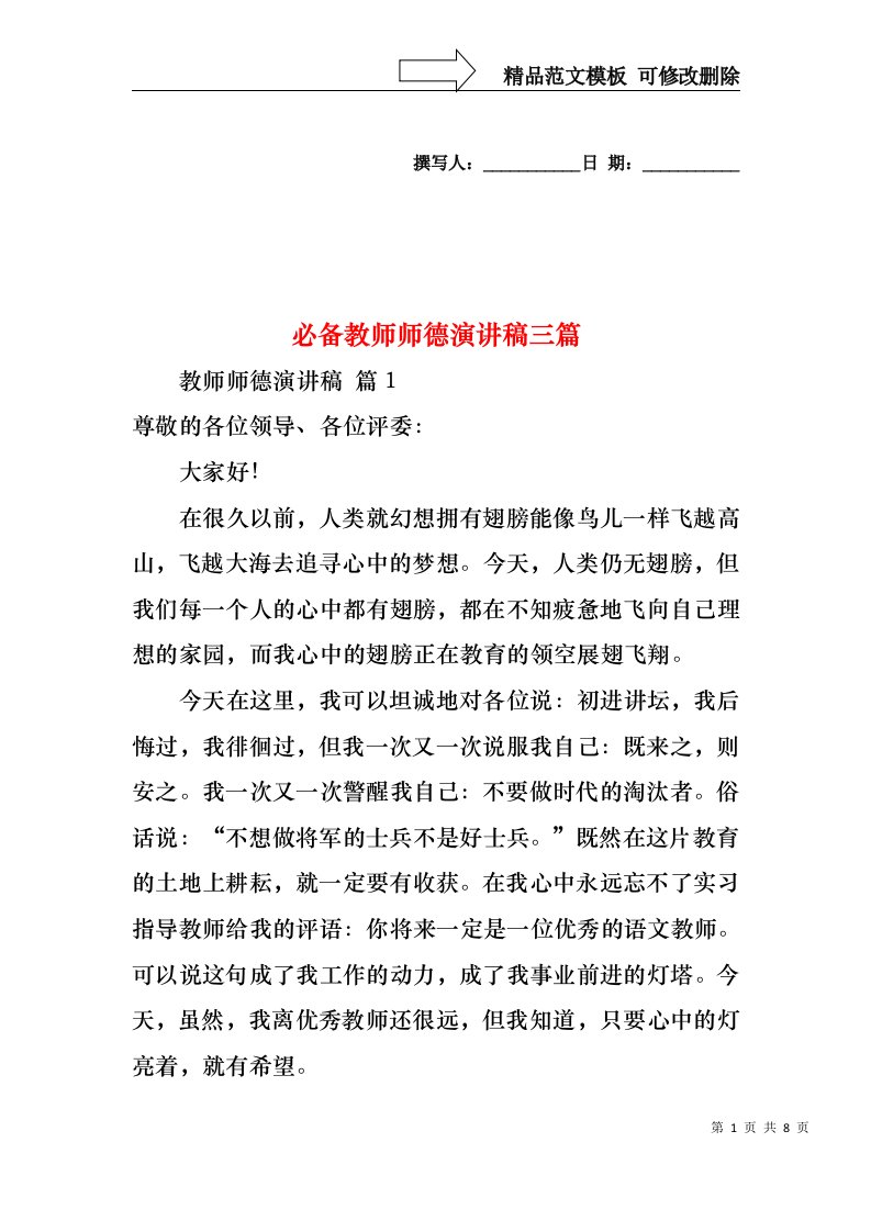 必备教师师德演讲稿三篇