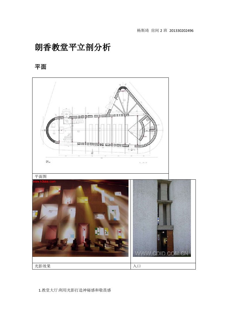 朗香教堂平立剖分析