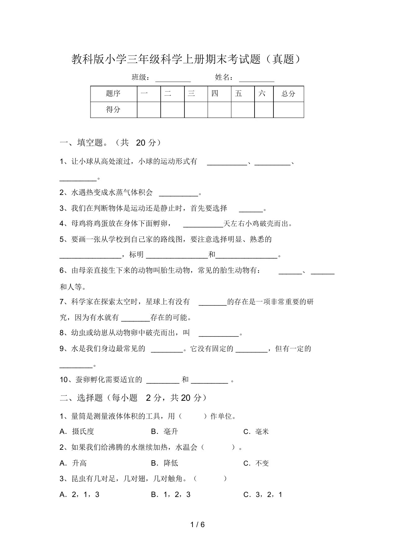 教科版小学三年级科学上册期末考试题(真题)