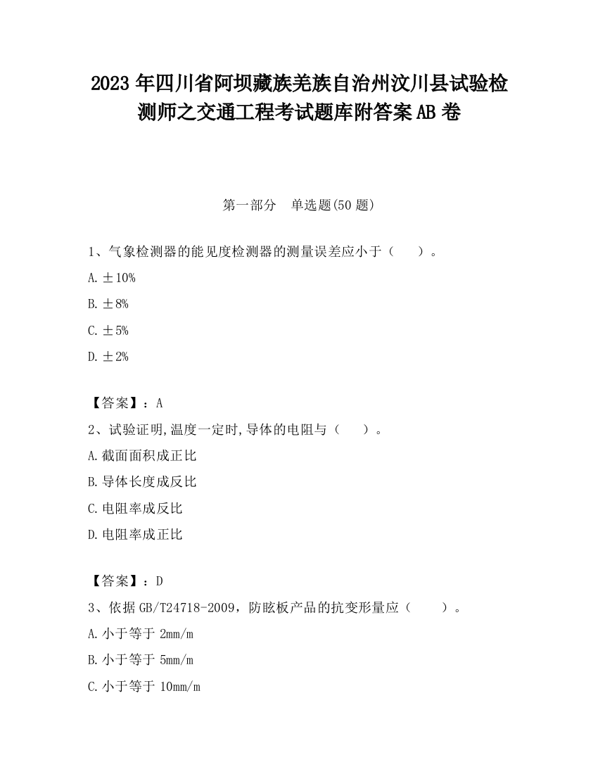 2023年四川省阿坝藏族羌族自治州汶川县试验检测师之交通工程考试题库附答案AB卷