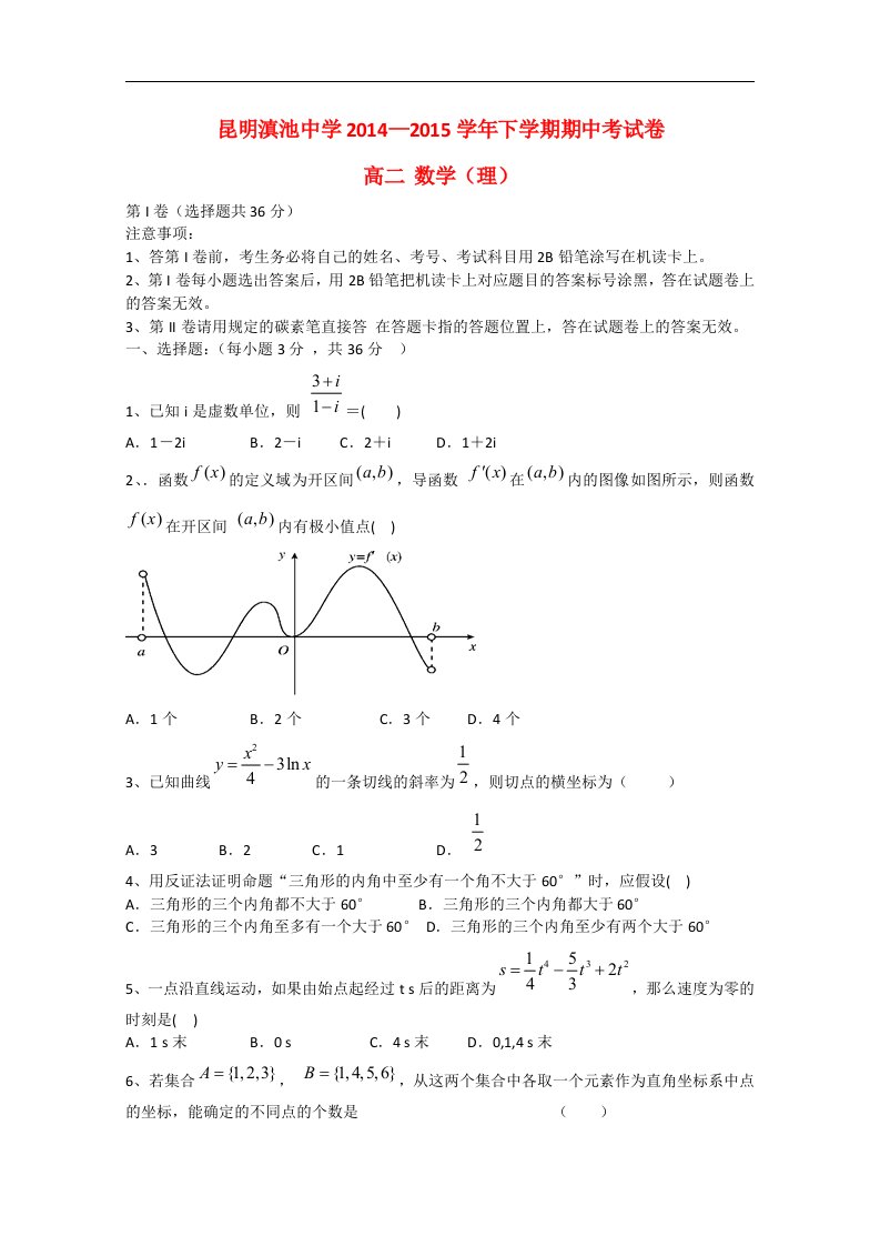 云南省滇池中学高二数学下学期期中试卷