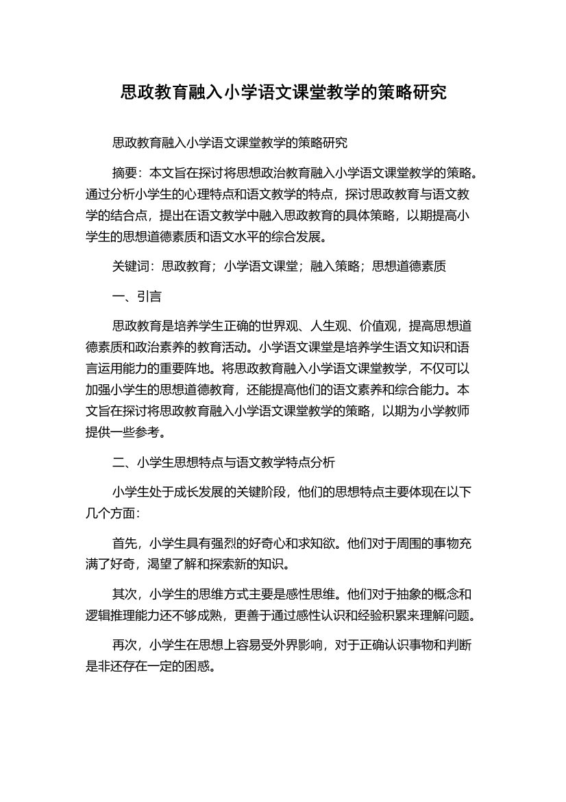 思政教育融入小学语文课堂教学的策略研究