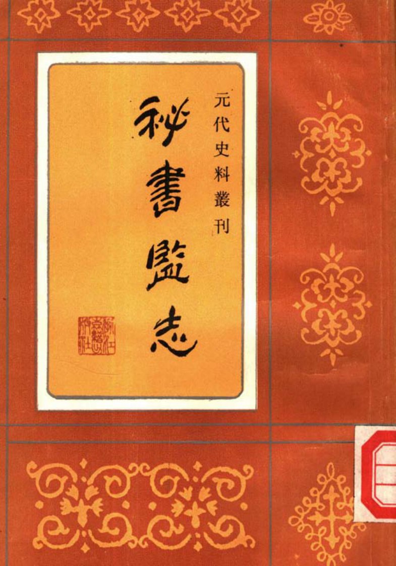 秘书监志·[元]王士点·(元代史料)·浙江古籍1992