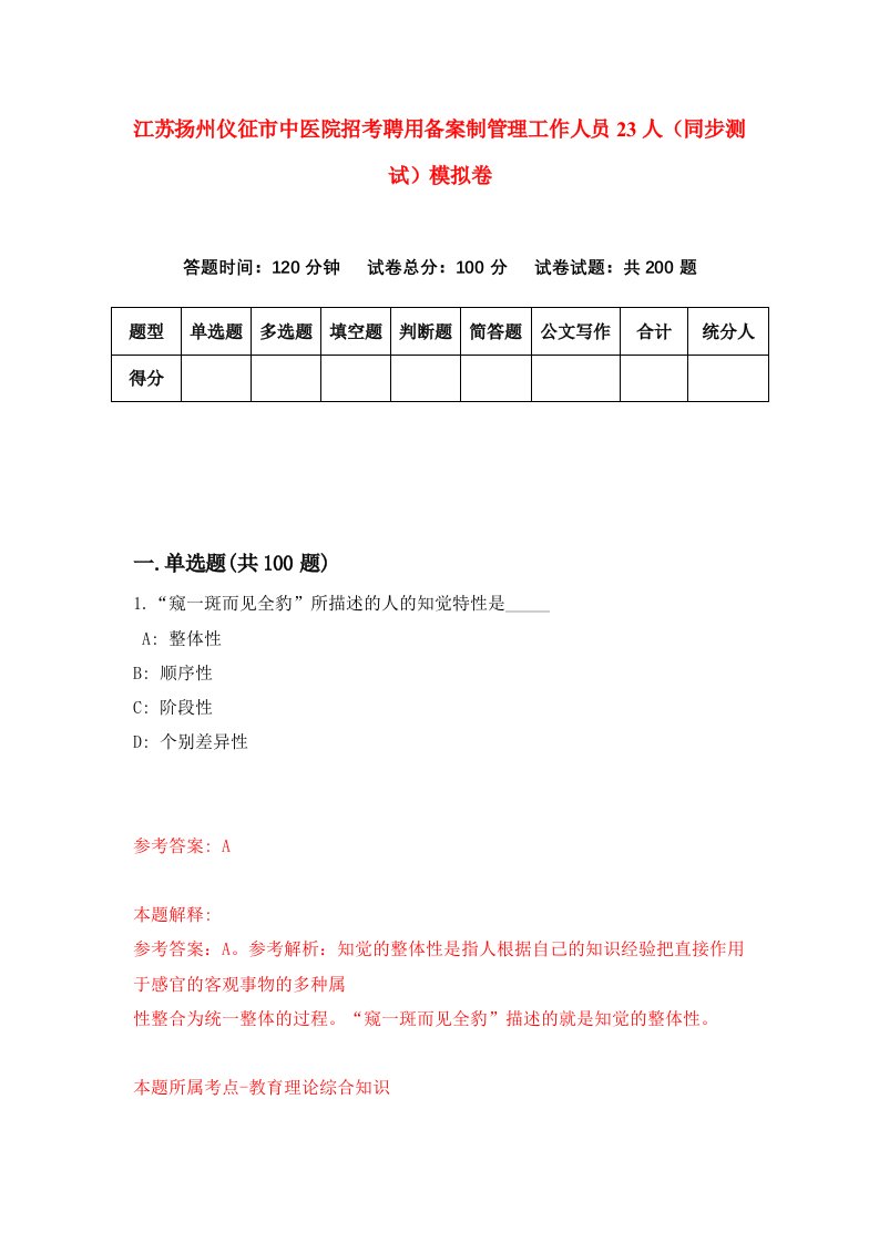 江苏扬州仪征市中医院招考聘用备案制管理工作人员23人同步测试模拟卷第47套