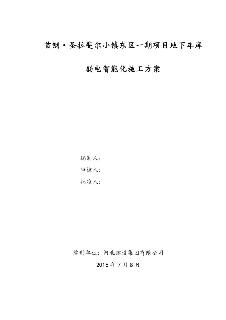 首钢圣拉斐尔小镇东区一期项目地下车库弱电智能化工程施工方案