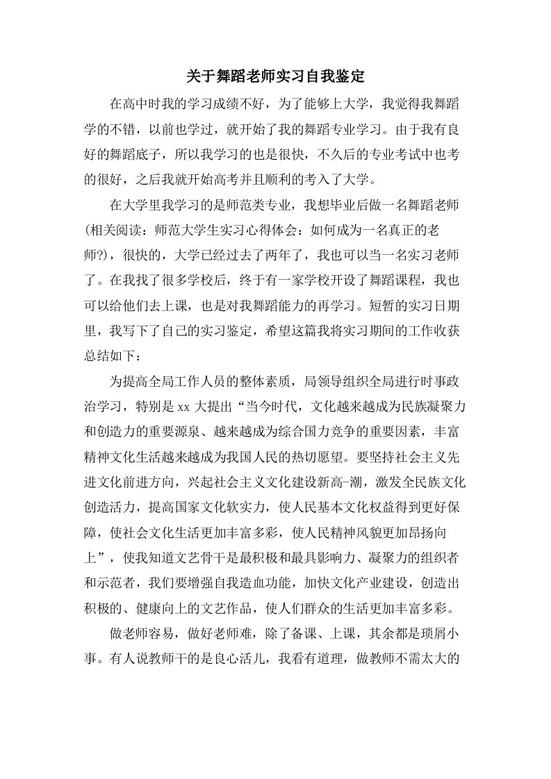 关于舞蹈老师实习自我鉴定