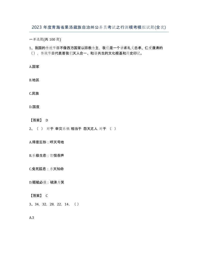 2023年度青海省果洛藏族自治州公务员考试之行测模考模拟试题全优