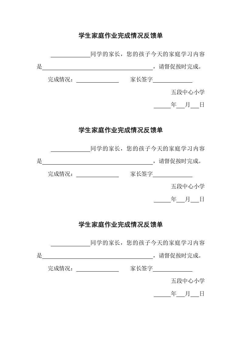 学生家庭作业完成情况反馈单