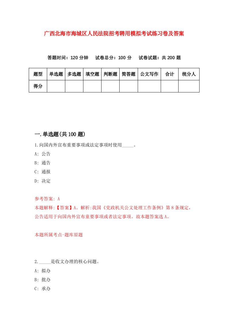 广西北海市海城区人民法院招考聘用模拟考试练习卷及答案第2套