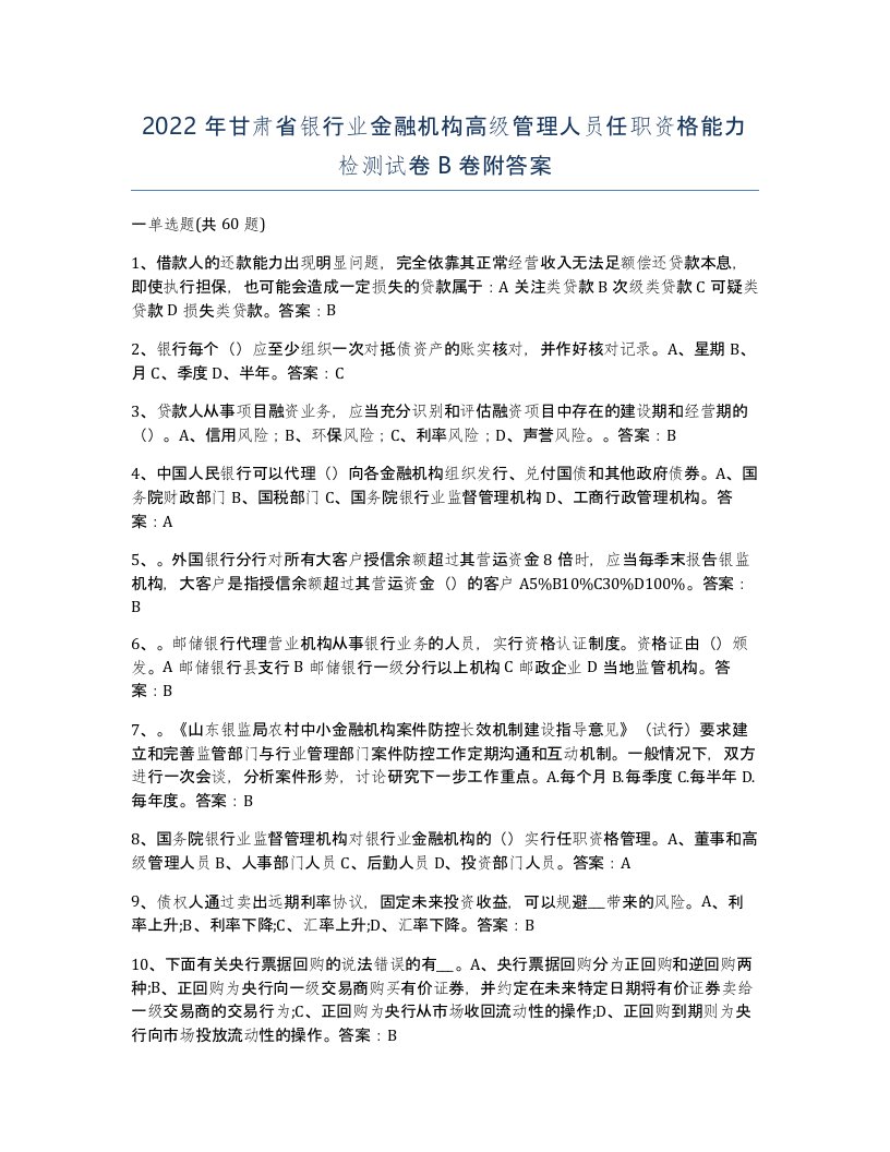 2022年甘肃省银行业金融机构高级管理人员任职资格能力检测试卷B卷附答案