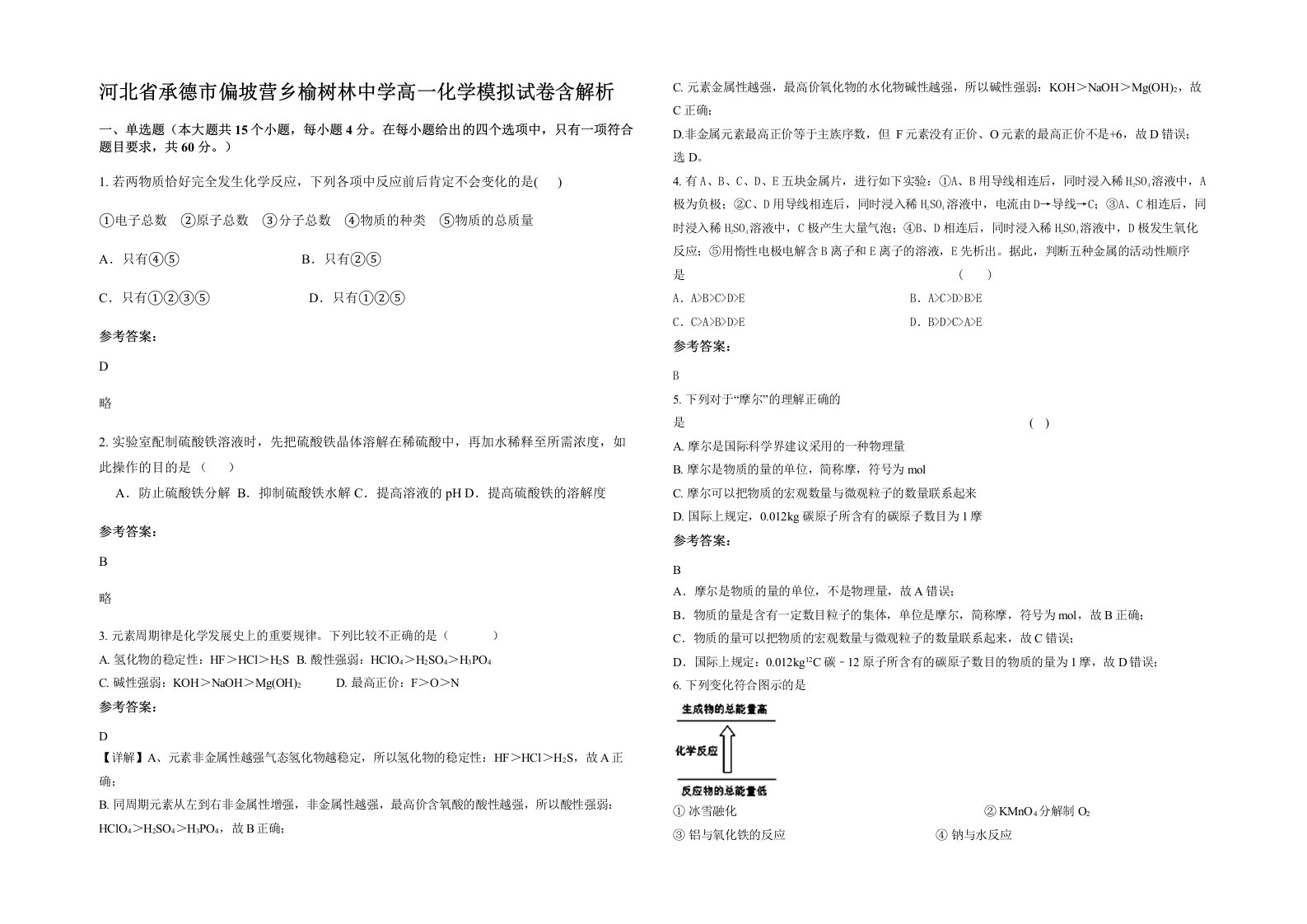 河北省承德市偏坡营乡榆树林中学高一化学模拟试卷含解析