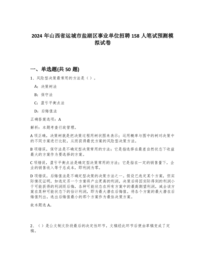 2024年山西省运城市盐湖区事业单位招聘158人笔试预测模拟试卷-74