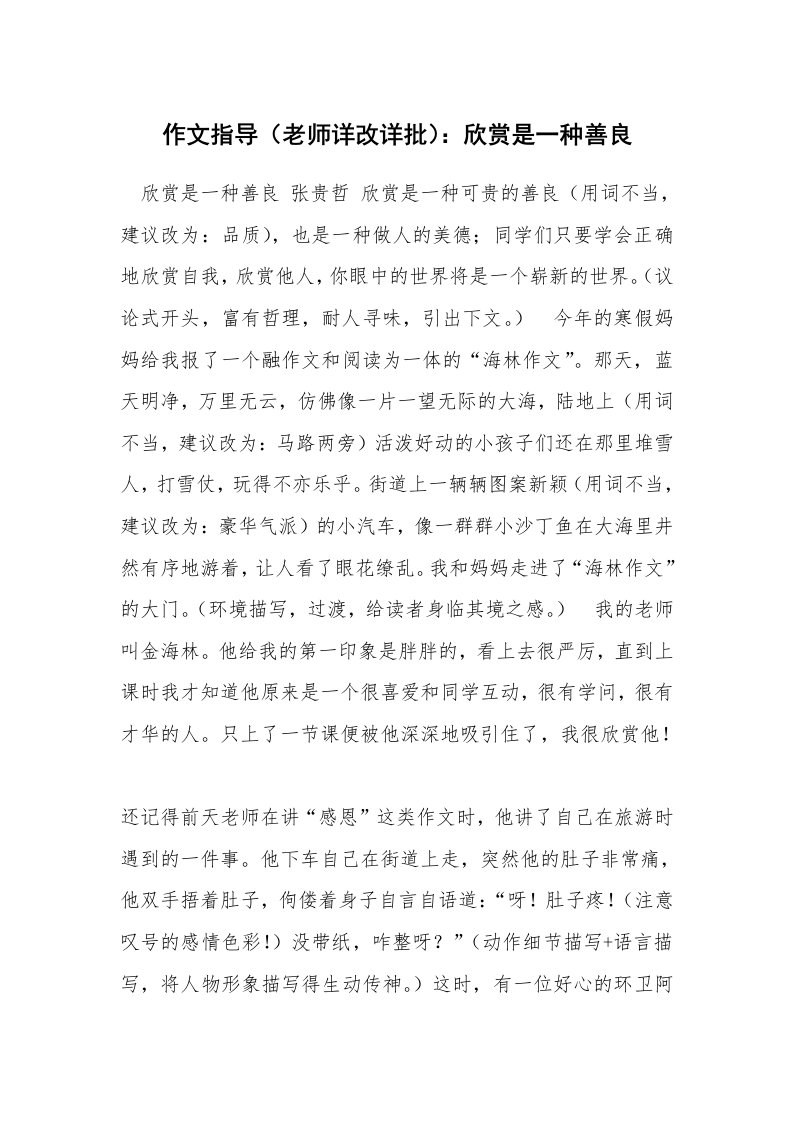 作文指导（老师详改详批）：欣赏是一种善良