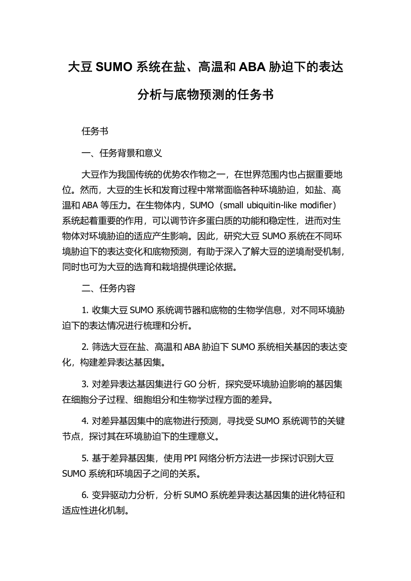 大豆SUMO系统在盐、高温和ABA胁迫下的表达分析与底物预测的任务书