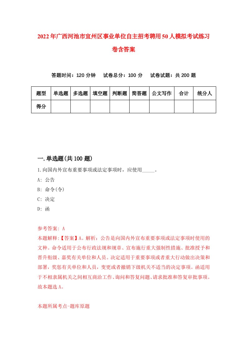 2022年广西河池市宜州区事业单位自主招考聘用50人模拟考试练习卷含答案第8版