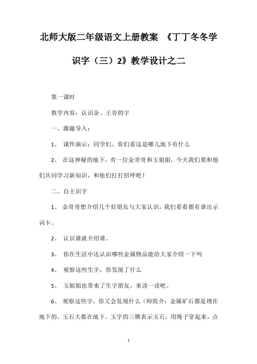 北师大版二年级语文上册教案《丁丁冬冬学识字（三）2》教学设计之二