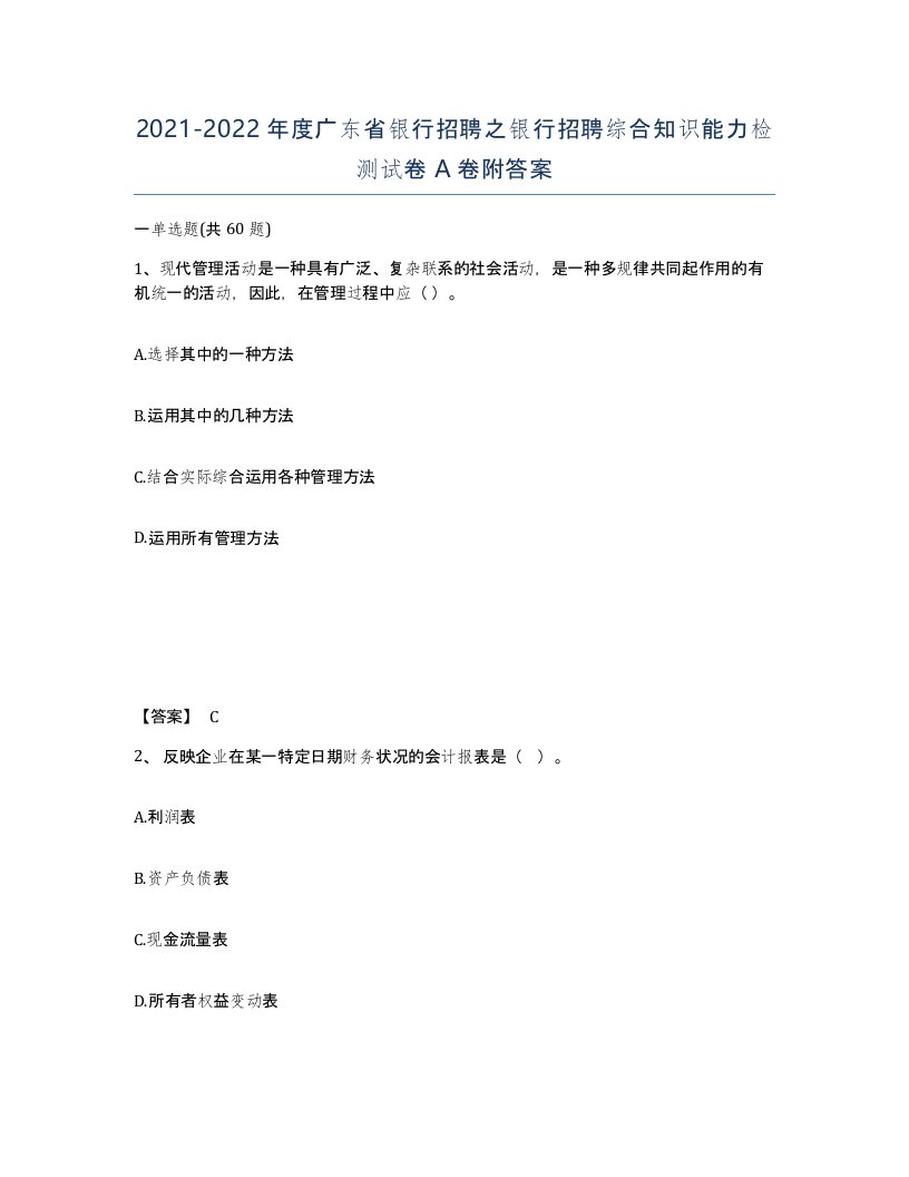 2021-2022年度广东省银行招聘之银行招聘综合知识能力检测试卷A卷附答案