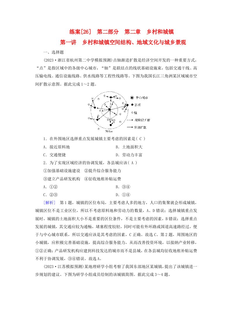 新高考适用2024版高考地理一轮总复习练案26第二章乡村和城镇第一讲乡村和城镇空间结构地域文化与城乡景观